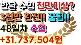 파워볼 홀짝 오토 재테크 월천만원 이상 수입 [[100배속 실제영상]] 48일차