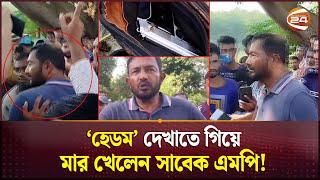 প্রকাশ্যে পিস্তল উঁচিয়ে ফাঁকা গুলি, সাবেক এমপিকে গণধোলাই | Nilphamari MP | Channel 24