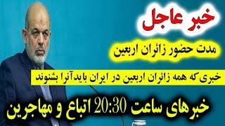 خبر عاجل: سخنان وزیر کشور ایران در باره وضعیت مدت حضور زائران اربعین سه شنبه 9 مرداد 1403