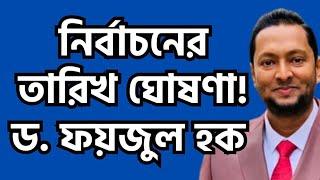 নির্বাচনের তারিখ ঘোষণা! ড. ফয়জুল হক Dr. Fayzul Huq