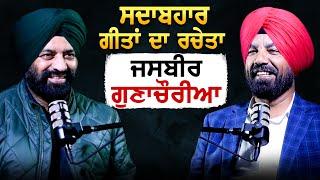 Podcast with Jasbir Gunachauria | ਪ੍ਰਸਿੱਧ ਗੀਤਕਾਰ ਜਸਬੀਰ ਗੁਣਾਚੌਰੀਆ | Akas