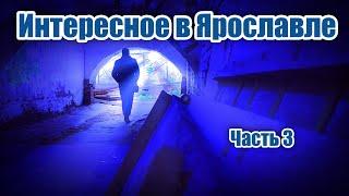 Интересное в Ярославле. Часть 3