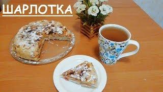 ОБАЛДЕННАЯ ШАРЛОТКА!!! КАК ПРИГОТОВИТЬ ВКУСНУЮ ШАРЛОТКУ - РЕЦЕПТ ШАРЛОТКИ с канала Лина Счастливая