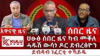 ሰበር ዜና: ህፁፅ ሰበር ዜና ካብ መቐለ | ሓዱሽ ውሳነ ዶ/ ደብረጽዮን | ደብዳብ ነፈርቲ ተኻይዱ | Kulu News ኩሉ ዜና
