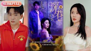【全集FULL】《深巷》| ENG SUB | #热门短剧 #薄荷听书 #drama  #new
