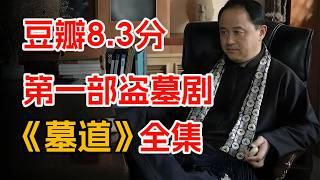 一口气看完第一部盗墓题材电视剧《墓道》全集：揭开古老盗墓行业，奇异江湖的神秘面纱。