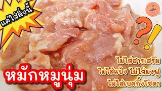 หมักหมูนุ่มไม่ใส่เบคกิ้งโซดา ไม่แป้ง ไม่สารเสริม แค่ใส่สิ่งนี้ที่มีทุกบ้าน  | อุ๋มอิ๋ม Umim is Happy