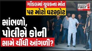 Gondal Murder Case | યુવકના મોત પર મોટો ઘટસ્ફોટ.. સાંભળો, પોલીસે કોની સામે ચીંધી આંગળી?