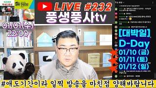 [실시간방송 #232]  풍수적중율95% 이상의 전문가가 추천해드리는 가장 빠르게 운을 바꾸는 풍수개운방법Q&A!!!