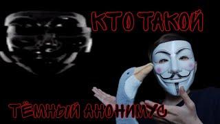 ТЁМНЫЙ АНОНИМУС КТО ОН ТАКОЙ?