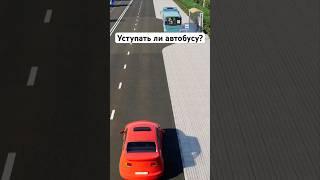 Уступать ли автобусу? #билетыпдд #пдд #билетыгибдд #рулионлайн