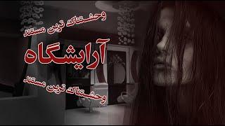 آرایشگاه  کانال فوبیا