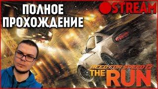 СТРИМ! NFS: THE RUN - ПРОЙДЕМ ИГРУ ЗА ОДИН СТРИМ?!