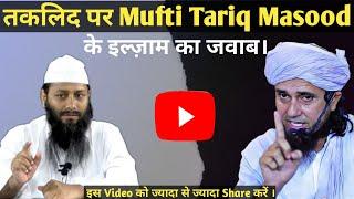  Taqleed par Mufti Tariq Masood Ke iljam ka radd | Shaikh Kifayatulla Sanabili | zaid patel |