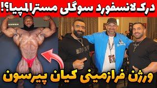 درک لانسفورد سوگلی مسترالمپیا؟؟+ورژن فرازمینی کیان پیرسون+140kg تی‌بار نیک‌واکر