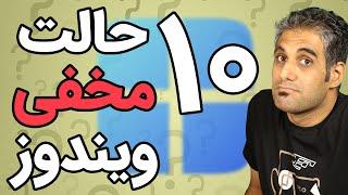 آشنایی با 10 قابلیت مخفی و خفن ویندوز - Windows Hidden Mode