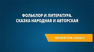 Фольклор и литература. Сказка народная и авторская