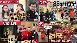 【娛樂新聞簡報】2025年大年初三 初三未見五索與馬清鏗歐遊新聞！五索又放流料？男子8個月只吃蛋白質四肢滲黃汁！流感高峰！首3周錄88死創5季新高！蘇民峰老婆激罕曝光傳家族背景超猛料！鄭欣宜神隱2年