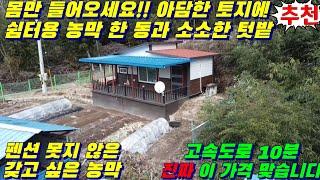 [물건 4220] 급매" 2천만원 가격인하 (텃밭 일구고 주말이면 소소한 캠핑이 가능한 함안 농막매매