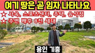 용인 토지 매매 기흥구 보라동 개발부지 사옥부지 추천 스포츠센터 대형음식점 상가 건물