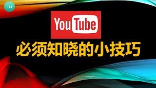 [163]10 个鲜为人知的 Youtube 技巧，让你像专业人士一样使用│YouTube使用小技巧│YouTube基础知识|YouTube常识│像专业人士一样使用 YouTube 的 10 个技巧