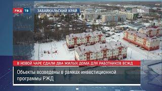 В Новой Чаре сдали два жилых дома для работников ВСЖД || Новости 25.10.2022