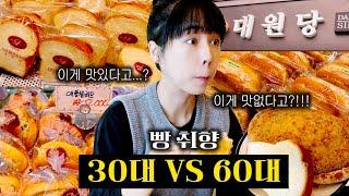 55년된 빵집에서 60대 부모님과 빵취향 대결!