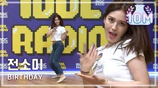 (ENG sub) [IDOL RADIO] JEON SOMI 전소미가 부르는 "BIRTHDAY" 