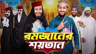 রমজানের শয়তান | Bangla Funny Video | Family Entertainment bd | Desi Cid | New Bangla Natok 2025