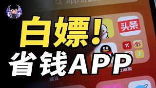 【APP白嫖】可以省錢賺錢找資源！5款实用APP推荐，白嫖黨的最愛 | 人類行為設計師-小周