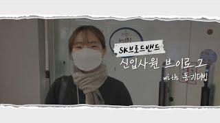 [SK브로드밴드 신입교육] SKB 신입사원 브이로그 with 동기 더빙