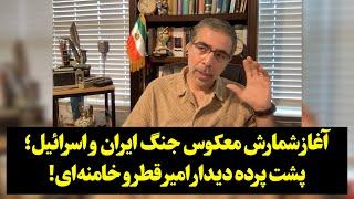 آغاز شمارش معکوس جنگ ایران و اسرائیل؛ پشت پرده دیدار امیر قطر و خامنه‌ای!