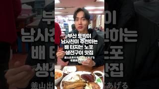 부산 토박이 남사친이 추천하는 배 터지는 노포 생선구이 맛집 釜山出身の男が教えてあげる老舗焼き魚グルメ #생선구이 #생선맛집 #부산노포맛집 #부산맛집추천  #釜山グルメ #釜山旅行