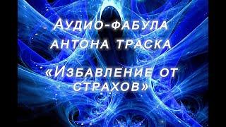 Фабула Антона Траска "ИЗБАВЛЕНИЕ ОТ СТРАХОВ"