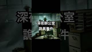 點擊上面鏈接觀看收聽完整版 | 睡前恐怖靈異故事