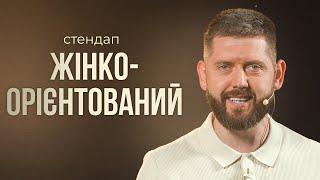 ЖІНКО-ОРІЄНТОВАНИЙ СТЕНДАП  | Олександр Дмитрович | Stand Up 2024