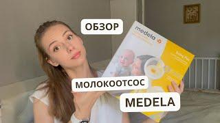 Обзор после года использования || Молокоотсос Medela Swing Flex