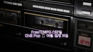 FreeTEMPO 감성 그대로.. Chill Pop & Nu Jazz 도시 감성 여름 음악 브금 드라이브 AI 음악 Suno Music BGM