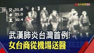 台灣首例確診"武漢肺炎"! 55歲女台商從武漢返台發燒在機場隔離│非凡新聞│20200121