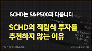SCHD가 적립식투자시 S&P500보다 불리한 이유