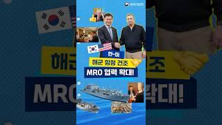 [DA꾸뉴스] K-조선, 美 해군시장 진출?! 방위사업청장, MRO 협력 논의