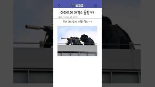 아파트에 저격수 등장ㅋㅋ