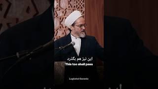 This too shall Pass -- Shaykh Hamza Yusuf #hamzayusuf #islam #quran