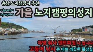 충남 신진도 안흥 노지캠핑지/가을 노지캠핑의성지/고등어낚시 포인트 /야영 취사 텐트피칭 다됩니다/큰 마트 깨끗한 화장실