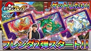 【ポケモンフレンダ2弾がついにスタート！】レックウザ・ルギア・ホウオウ！こうきはゲッコウガが欲しい！！コーキtv