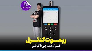 Phone remote control!!! ریموت کنترل گوشی