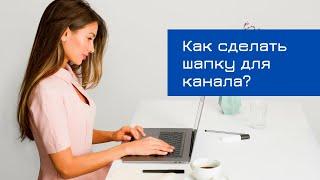 Как сделать шапку для канала бесплатно за 5 минут | Точка онлайн роста | YouTube продвижение