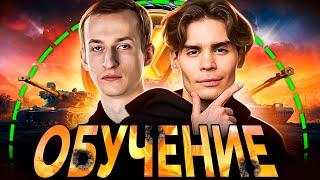 Мир Танков для самых маленьких! Nix обучается у про игрока __NIDIN__ танковому искусству.