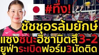 #ด่วน ญี่ปุ่นทึ่ง!ไฮไลท์ชัชชุอรล้มยักษ์แซงชนะฮิซามิตสึ3-2(มีคลิป)