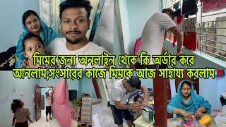 মিমের জন্য অনলাইন থেকে কি অর্ডার করে আনলাম,সংসারের কাজে মিমকে আজ সাহায্য করলাম​⁠@mim_and_babu